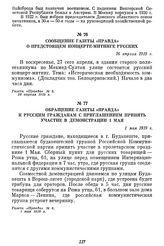 Сообщение газеты «Правда» о предстоящем концерте-митинге русских. 26 апреля 1919 г.