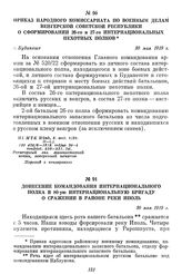 Приказ Народного комиссариата по военным делам Венгерской Советской республики о сформировании 26-го и 27-го интернациональных пехотных полков. г. Будапешт, 30 мая 1919 г.