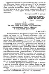 Из речи Тибора Самуэли на Пленарном заседании Будапештского центрального совета рабочих и солдатских депутатов. 31 мая 1919 г.