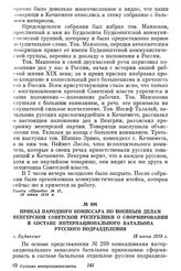 Приказ Народного комиссара по военным делам Венгерской Советской республики о сформировании в составе интернационального батальона русского подразделения. г. Будапешт, 18 июня 1919 г.