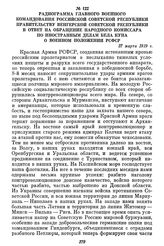 Радиограмма главного военного командования Российской Советской республики правительству Венгерской Советской республики в ответ на обращение народного комиссара по иностранным делам Бела Куна о военном положении РСФСР. 27 марта 1919 г.