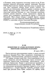 Приветствие III армии Восточного фронта Венгерской Советской республике. 28 марта 1919 г.