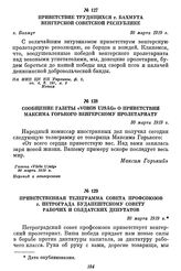 Приветственная телеграмма совета профсоюзов г. Петрограда Будапештскому совету рабочих и солдатских депутатов. 30 марта 1919 г.