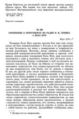 Сообщение о переговорах по радио В. И. Ленина с Бела Кун. Март 1919 г.