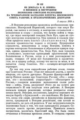 Из доклада В. И. Ленина о внешнем и внутреннем положении Советской республики на чрезвычайном заседании пленума Московского совета рабочих и красноармейских депутатов. 3 апреля 1919 г.