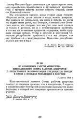 Из сообщения газеты «Известия» Николаевского совета рабочих депутатов о предстоящей манифестации трудящихся города в связи с победой революции в Венгрии. 5 апреля 1919 г.