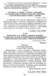 Телеграмма В. И. Ленина главкому Вацетису и члену РВСР Аралову о необходимости продвижения советских войск для связи с Советской Венгрией. 21—22 апреля 1919 г.