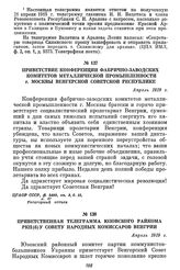 Приветствие конференции фабрично-заводских комитетов металлической промышленности г. Москвы Венгерской Советской республике. Апрель 1919 г.