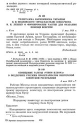 Телеграмма Наркомвоена Украины Н. И. Подвойского председателю Совнаркома В. И. Ленину о формировании частей для оказания помощи Венгрии. г. Киев, 2 мая 1919 г.