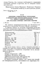 Директива Реввоенсовета республики о концентрации интернациональных частей в гг. Киеве и Нижнем Новгороде для оказания помощи Советской Венгрии. г. Москва, 7 мая 1919 г.