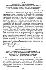 Циркуляр управления по формированию интернациональных частей Красной Армии всем уездным и губернским военкомам о мобилизации граждан Венгерской Советской республики. 19 мая 1919 г.