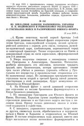 Из докладной записки Наркомвоена Украины Н. И. Подвойского в Реввоенсовет республики о стягивании войск в распоряжение Южного фронта. 25 мая 1919 г.