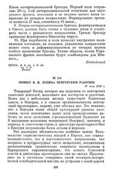 Привет В. И. Ленина венгерским рабочим. 27 мая 1919 г.