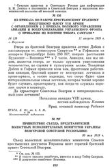 Из приказа по Рабоче-Крестьянскому Красному воздушному флоту VIII армии с объявлением § 3 приказа полевого управления авиации и воздухоплавания Украинского фронта о прибытии из Венгрии Тибора Самуэли. г. Воронеж, 11 августа 1919 г.