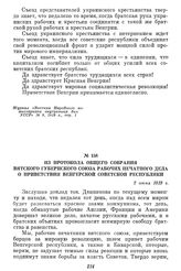 Из протокола общего собрания вятского губернского союза рабочих печатного дела о приветствии Венгерской Советской республики. 2 июня 1919 г.