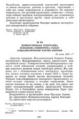 Приветственная телеграмма Исполкома Коминтерна съезду Социалистической партии Венгрии. 14 июня 1919 г.