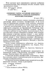 Сообщение газеты «Алтайский коммунист» о праздновании в г. Барнауле годовщины венгерской революции. 24 марта 1920 г.