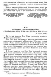 Сообщение газеты «Коммунар» о пребывании Бела Куна в гг. Москве и Петрограде. 17 августа 1920 г.