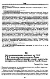 Нота народного комиссара иностранных дел РСФСР Г.В. Чичерина министру иностранных дел Польши Л. Василевскому об ответственности польского правительства за напряженные отношения между Советской Россией и Польшей. 7 января 1919 г., Москва