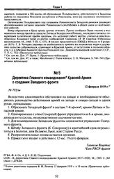 Директива Главного командования Красной Армии о создании Западного фронта. 12 февраля 1919 г.