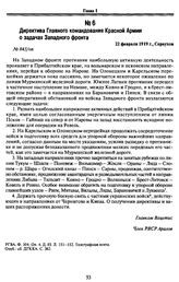 Директива Главного командования Красной Армии о задачах Западного фронта. 22 февраля 1919 г., Серпухов