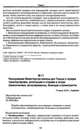 Распоряжение Министерства военных дел Польши о порядке транспортировки, регистрации и отправки в лагеря военнопленных, интернированных, беженцев и реэмигрантов. 11 июля 1919 г., Варшава