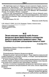 Письмо начальника санитарной службы Литовско-Белорусского фронта Войска Польского в интендантство фронта по поводу рапорта гарнизонного врача г. Лиды Корнберга об условиях транспортировки пленных из Гродно. 23 сентября 1919 г.