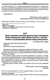 Рапорт начальника артиллерии крепости Гродно командованию Литовско-Белорусского фронта Войска Польского с просьбой оставить в его распоряжении рабочую команду военнопленных. 27 сентября 1919 г., Гродно