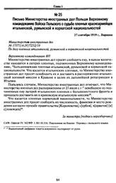 Письмо Министерства иностранных дел Польши Верховному командованию Войска Польского о судьбе пленных красноармейцев итальянской, румынской и хорватской национальностей. 27 сентября 1919 г. Варшава