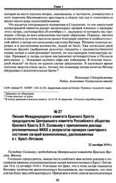 Письмо Международного комитета Красного Креста председателю Центрального комитета Российского общества Красного Креста З.П. Соловьеву с приложением доклада уполномоченных МККК о результатах проверки санитарного состояния лагерей военнопленных, рас...