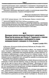 Докладная записка начальника Санитарного департамента Министерства военных дел Польши 3. Гордыньского о тяжелом положении военнопленных и необходимости созыва межведомственного совещания по этому вопросу. Не ранее 2 декабря 1919 г.