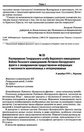 Распоряжение Генерального штаба Верховного командования Войска Польского командованию Литовско-Белорусского фронта о своевременном предоставлении информации о численности военнопленных и интернированных. 8 декабря 1919 г., Варшава