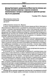 Доклад Санитарного департамента Министерства военных дел Польши военному министру о тяжелом положении военнопленных в лагерях и необходимости принятия срочных мер по его улучшению. 9 декабря 1919 г., Варшава