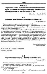 Оперативные сводки штаба 8-й Минской стрелковой дивизии в штаб 16-й армии Западного фронта Красной Армии о потерях в боевых действиях за сентябрь-ноябрь 1919 г. 28 октября — 30 ноября 1919 г. Оперативная сводка за период с 30 сентября по 28 октябр...