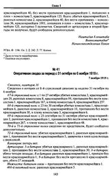 Оперативные сводки штаба 8-й Минской стрелковой дивизии в штаб 16-й армии Западного фронта Красной Армии о потерях в боевых действиях за сентябрь-ноябрь 1919 г. 28 октября — 30 ноября 1919 г. Оперативная сводка за период с 31 октября по 6 ноября 1...