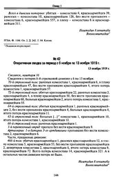 Оперативные сводки штаба 8-й Минской стрелковой дивизии в штаб 16-й армии Западного фронта Красной Армии о потерях в боевых действиях за сентябрь-ноябрь 1919 г. 28 октября — 30 ноября 1919 г. Оперативная сводка за период с 6 ноября по 13 ноября 19...