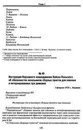 Инструкция Верховного командования Войска Польского об обязанностях начальников сборных пунктов для пленных и интернированных при дивизиях. 3 февраля 1920 г., Варшава