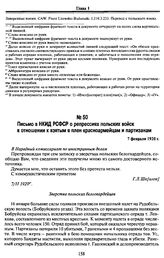 Письмо в НКИД РСФСР о репрессиях польских войск в отношении к взятым в плен красноармейцам и партизанам. 7 февраля 1920 г.