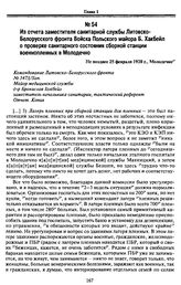 Из отчета заместителя санитарной службы Литовско-Белорусского фронта Войска Польского майора Б. Хакбейл о проверке санитарного состояния сборной станции военнопленных в Молодечно. Не позднее 25 февраля 1920 г., Молодечно