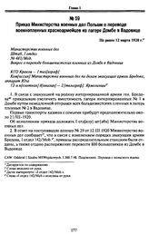 Приказ Министерства военных дел Польши о переводе военнопленных красноармейцев из лагеря Домбе в Вадовице. Не ранее 12 марта 1920 г.