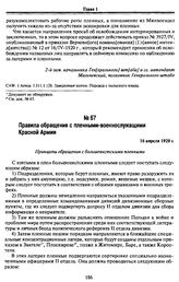 Правила обращения с пленными-военнослужащими Красной Армии. 16 апреля 1920 г.