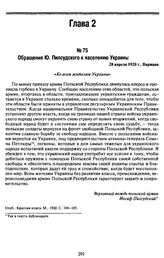 Обращение Ю. Пилсудского к населению Украины. 28 апреля 1920 г., Варшава