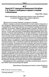 Приказ № 217 председателя Реввоенсовета Республики Л. Д. Троцкого о необходимости гуманного отношения к военнопленным. 10 мая 1920 г., Гомель