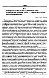 Нота правительств РСФСР и УССР правительствам Великобритании, Франции, Италии и США в связи с польским наступлением на Украине. 19 мая 1920 г., Москва