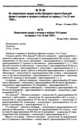 Из оперативных сводок штаба Западного фронта Красной Армии о потерях и трофеях в войсках за период с 1 по 31 мая 1920 г. 30 мая — 14 июня 1920 г. Оперативная сводка о потерях в войсках 16-й армии за период с 1 по 15 мая 1920 г. 30 мая 1920 г., Вит...