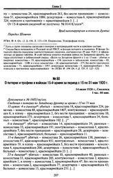 Из оперативных сводок штаба Западного фронта Красной Армии о потерях и трофеях в войсках за период с 1 по 31 мая 1920 г. 30 мая — 14 июня 1920 г. О потерях и трофеях в войсках 15-й армии за период с 15 по 31 мая 1920 г. 14 июня 1920 г., Смоленск. ...