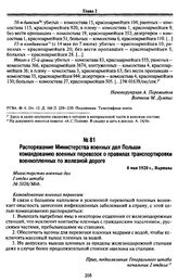 Распоряжение Министерства военных дел Польши командованию военных перевозок о правилах транспортировки военнопленных по железной дороге. 8 мая 1920 г., Варшава