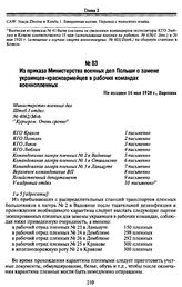 Из приказа Министерства военных дел Польши о замене украинцев-красноармейцев в рабочих командах военнопленных. Не позднее 16 мая 1920 г., Варшава