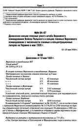 Донесения секции пленных узкого штаба Верховного командования Войска Польского в секцию пленных Верховного командования о численности пленных в концентрационных лагерях на Украине в мае 1920 г. 12-25 мая 1920 г. Донесение от 12 мая 1920 г.