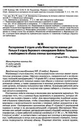 Распоряжение II отдела штаба Министерства военных дел Польши II отделу Верховного командования Войска Польского о необходимости обыска пленных красноармейцев. 17 июля 1920 г., Варшава